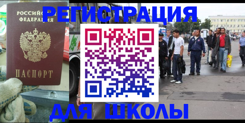 регистрация для школы в Тайге